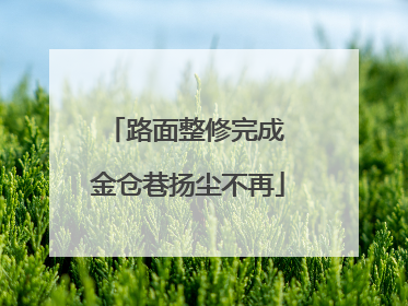 路面整修完成 金仓巷扬尘不再