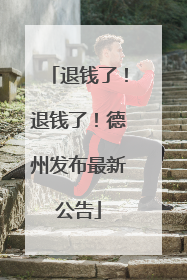 退钱了！退钱了！德州发布最新公告