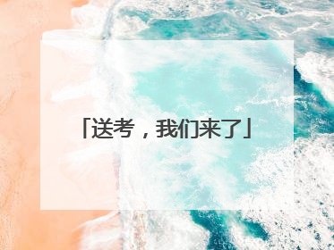 送考，我们来了