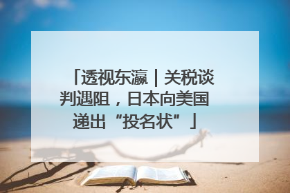 透视东瀛｜关税谈判遇阻，日本向美国递出“投名状”