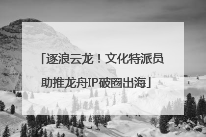 逐浪云龙！文化特派员助推龙舟IP破圈出海