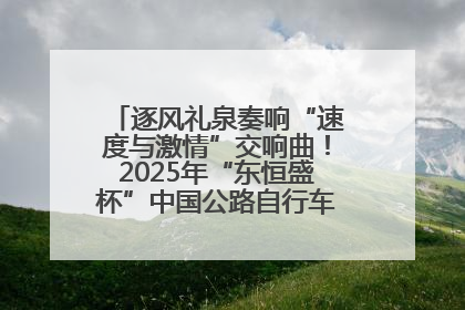 逐风礼泉奏响“速度与激情”交响曲！2025年“东恒盛杯”中国公路自行车联赛第五站（陕西·礼泉站）正式开赛