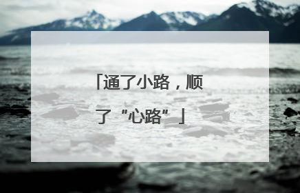 通了小路，顺了“心路”