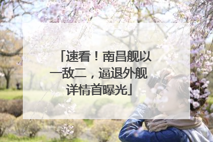 速看！南昌舰以一敌二，逼退外舰详情首曝光