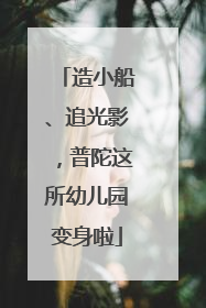 造小船、追光影，普陀这所幼儿园变身啦