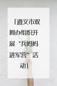 遵义市双拥办组织开展“兵妈妈进军营”活动