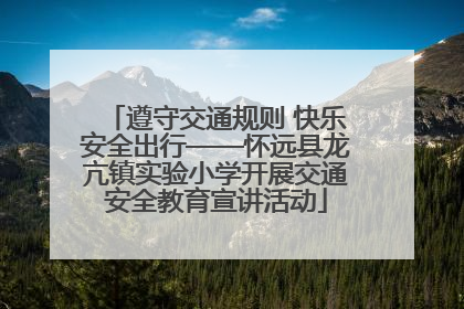 遵守交通规则 快乐安全出行——怀远县龙亢镇实验小学开展交通安全教育宣讲活动