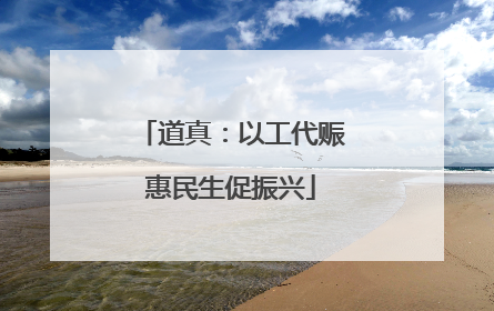 道真：以工代赈惠民生促振兴