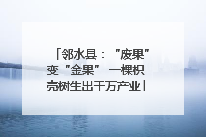 邻水县：“废果”变“金果” 一棵枳壳树生出千万产业
