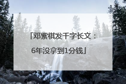 邓紫棋发千字长文：6年没拿到1分钱