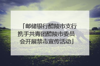 邮储银行醴陵市支行携手共青团醴陵市委员会开展禁毒宣传活动