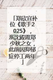 郑欣宜补位《歌手2025》，系沈殿霞郑少秋之女，此前因抑郁症停工两年