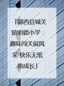 郧西县城关镇明德小学：趣味闯关展风采 快乐无纸助成长