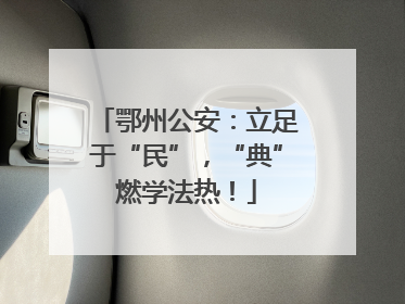 鄂州公安：立足于“民”，“典”燃学法热！
