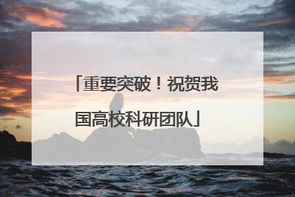 重要突破！祝贺我国高校科研团队