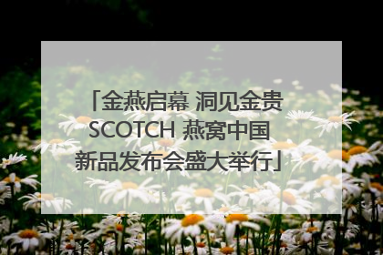 金燕启幕 洞见金贵 SCOTCH 燕窝中国新品发布会盛大举行