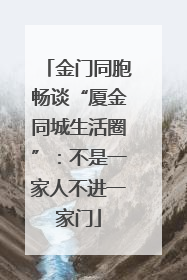 金门同胞畅谈“厦金同城生活圈”：不是一家人不进一家门