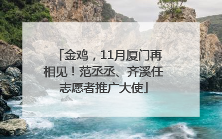 金鸡，11月厦门再相见！范丞丞、齐溪任志愿者推广大使