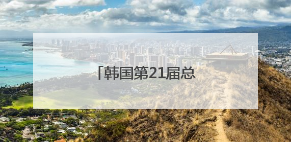韩国第21届总统选举投票结束