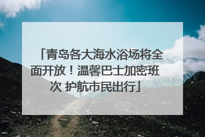 青岛各大海水浴场将全面开放！温馨巴士加密班次 护航市民出行
