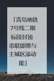 青岛地铁7号线二期标段封顶 串联即墨与主城区添动能