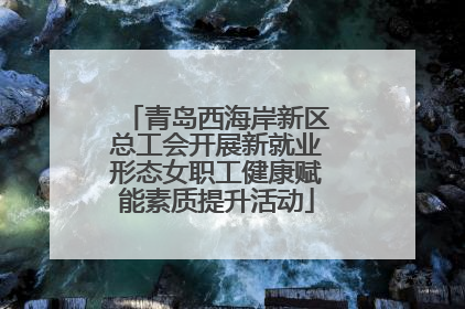 青岛西海岸新区总工会开展新就业形态女职工健康赋能素质提升活动