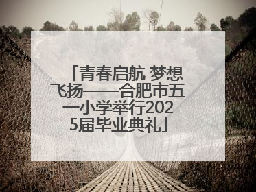 青春启航 梦想飞扬——合肥市五一小学举行2025届毕业典礼