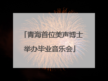 青海首位美声博士举办毕业音乐会