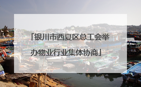 银川市西夏区总工会举办物业行业集体协商