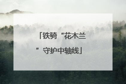铁骑“花木兰”守护中轴线