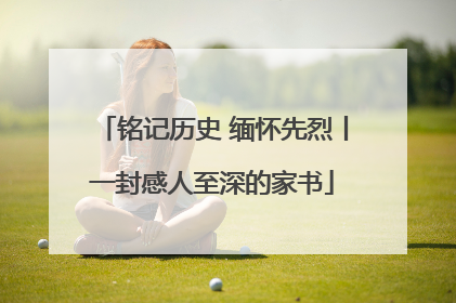 铭记历史 缅怀先烈丨一封感人至深的家书