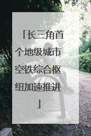 长三角首个地级城市空铁综合枢纽加速推进
