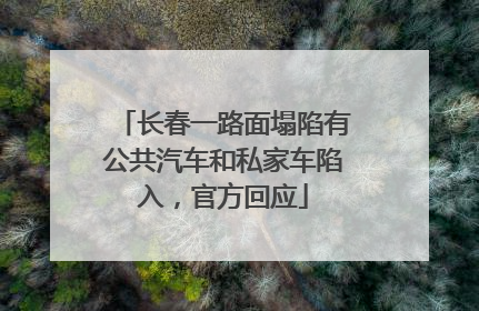 长春一路面塌陷有公共汽车和私家车陷入，官方回应