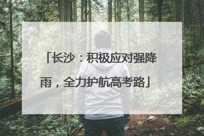 长沙：积极应对强降雨，全力护航高考路