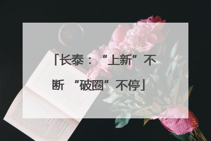 长泰：“上新”不断 “破圈”不停