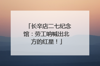 长辛店二七纪念馆：劳工呐喊出北方的红星！