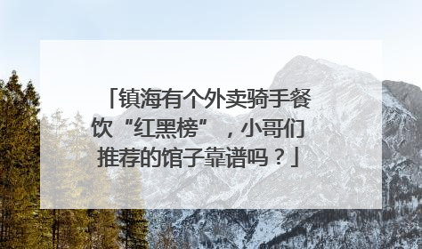 镇海有个外卖骑手餐饮“红黑榜”，小哥们推荐的馆子靠谱吗？