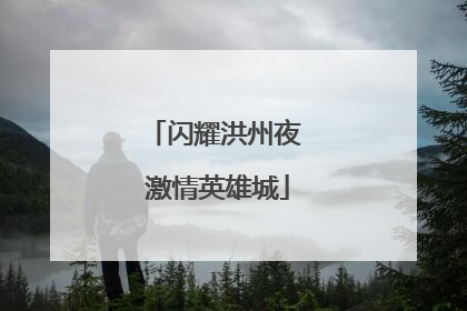 闪耀洪州夜 激情英雄城