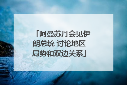 阿曼苏丹会见伊朗总统 讨论地区局势和双边关系