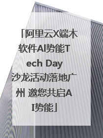 阿里云X端木软件Al势能Tech Day沙龙活动落地广州 邀您共启AI势能