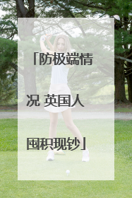 防极端情况 英国人囤积现钞