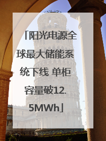 阳光电源全球最大储能系统下线 单柜容量破12.5MWh