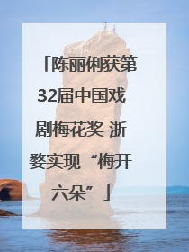 陈丽俐获第32届中国戏剧梅花奖 浙婺实现“梅开六朵”