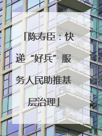 陈寿臣：快递“好兵”服务人民助推基层治理
