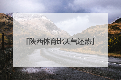 陕西体育比天气还热