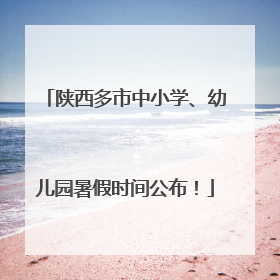 陕西多市中小学、幼儿园暑假时间公布！