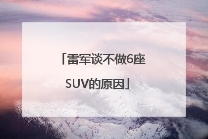 雷军谈不做6座SUV的原因