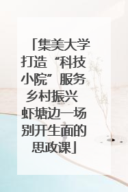 集美大学打造“科技小院”服务乡村振兴 虾塘边一场别开生面的思政课