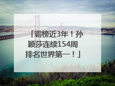 霸榜近3年！孙颖莎连续154周排名世界第一！