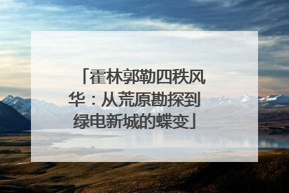 霍林郭勒四秩风华：从荒原勘探到绿电新城的蝶变